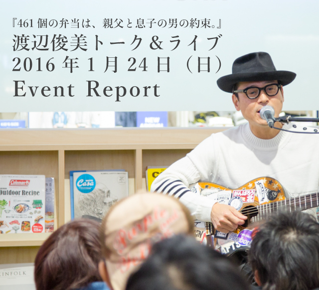 461個の弁当は 親父と息子の男の約束 渡辺俊美トーク ライブ16年1月24日 日 Event Report