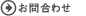 お問合わせ