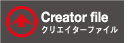 クリエイターファイル