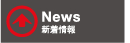 新着情報