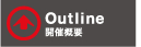 開催概要