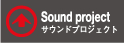 サウンドプロジェクト
