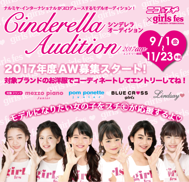 ニコ プチ Girls Fes Cinderella Audition